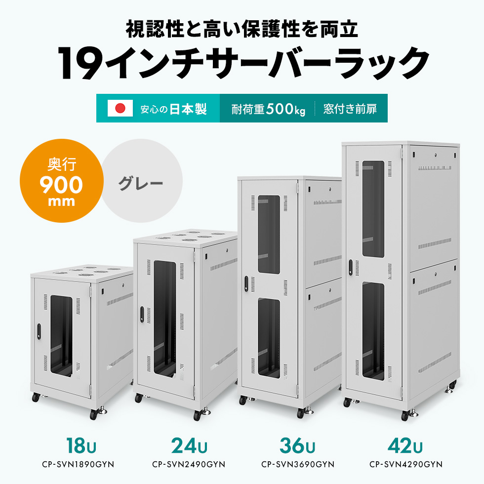 CP-SVN3690GYN【19インチサーバーラック(36U)】36Uの大型タイプで大