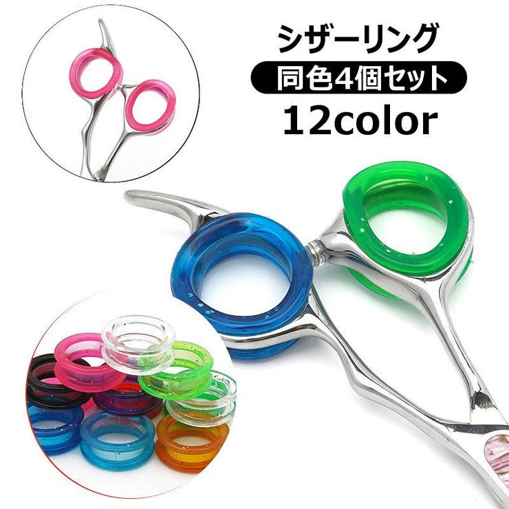 シザーリング ハサミ用 指穴調節リング[品番：FQ000239950]｜PlusNao