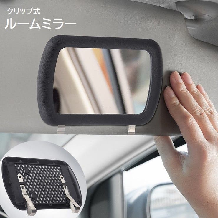 ルームミラー サンバイザーミラー 後付け[品番：FQ000206504]｜PlusNao