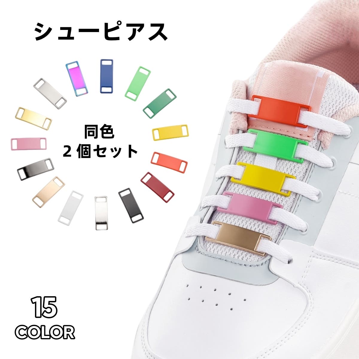 シューピアス 2個セット シューズピアス[品番：FQ000181040]｜PlusNao