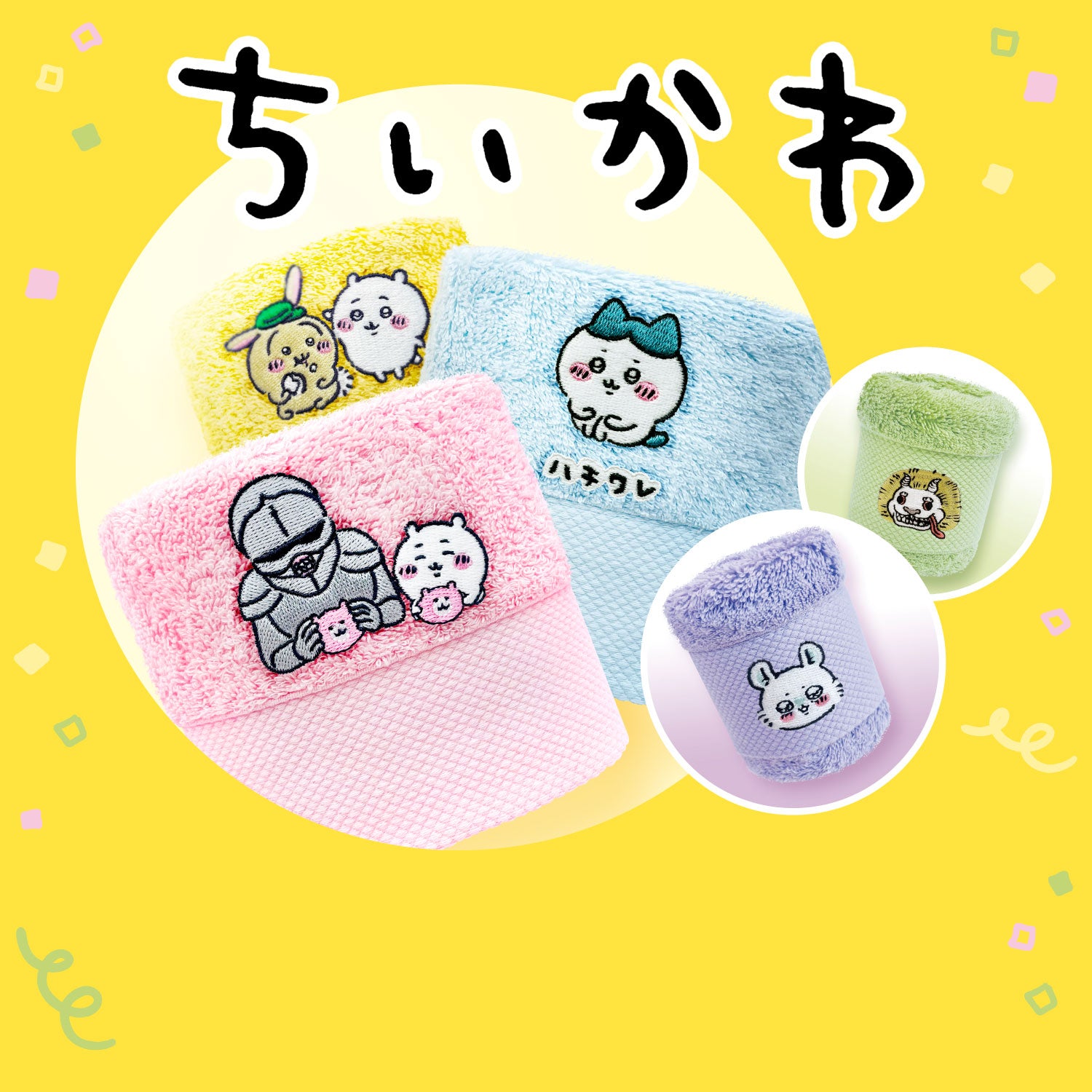 ちいかわ刺繍特集 – タオル美術館公式オンラインショップ