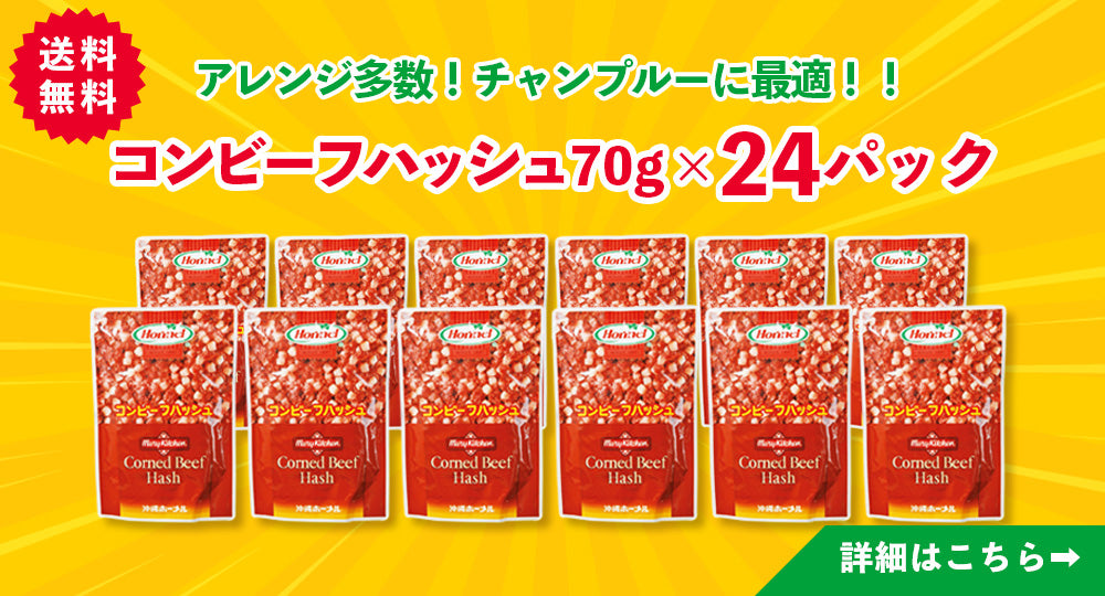 送料無料】コンビーフハッシュ63g×24パック – 沖縄ホーメル