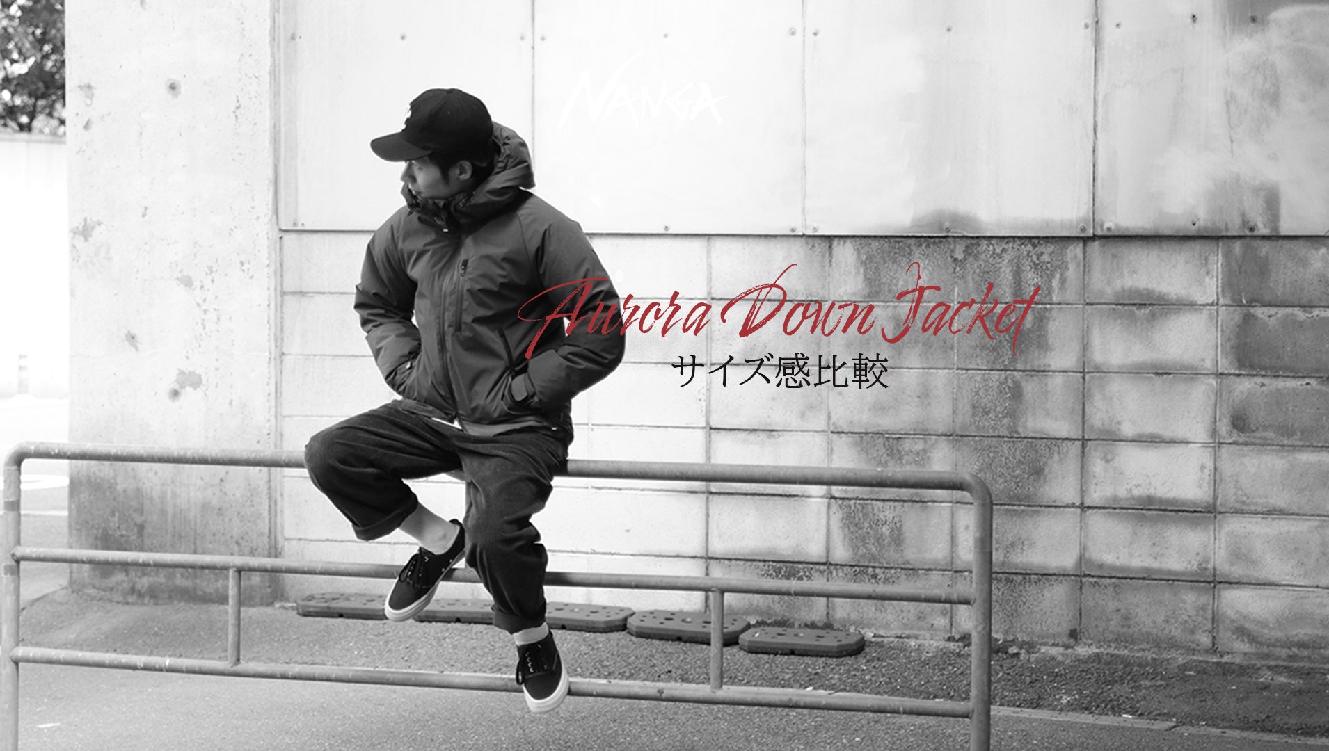 NANGA（ナンガ ）オーロラ ダウンジャケット3種 サイズ感比較してみ