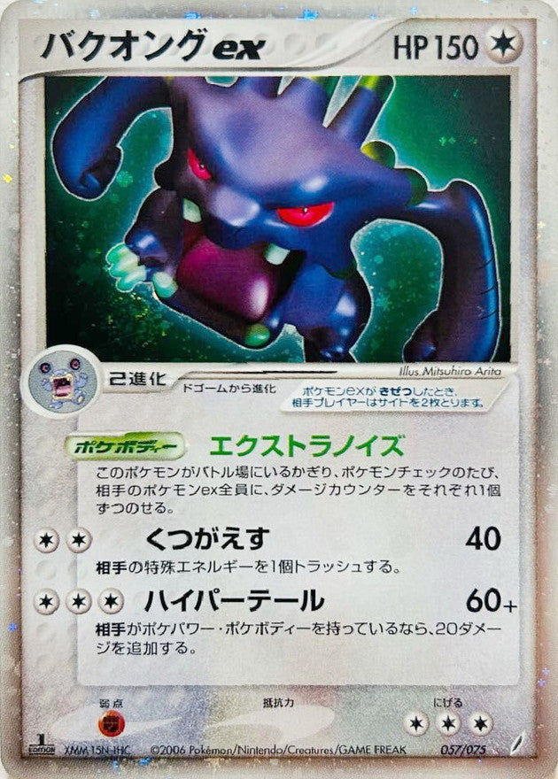状態A-】バクオングex ☆ (057/075) [PCG8] の通販・買取価格