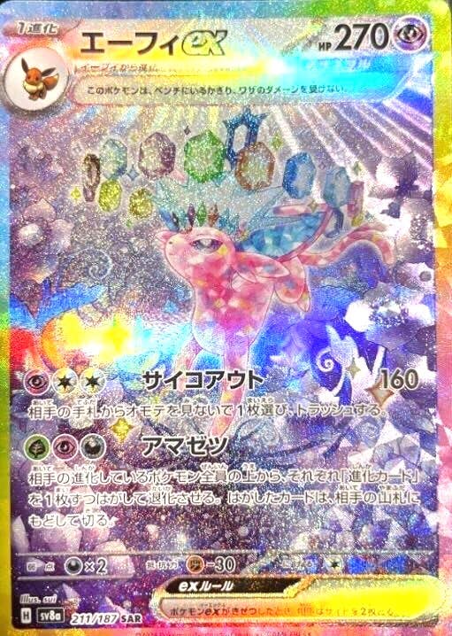 状態B】エーフィex SAR (211/187) [SV8A] の通販・買取価格（ポケモン