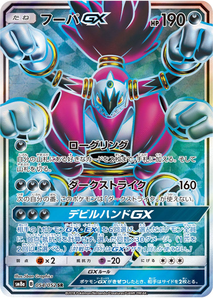 状態B】フーパGX SR (054/052) [SM8A] の通販・買取価格（ポケモンカード）