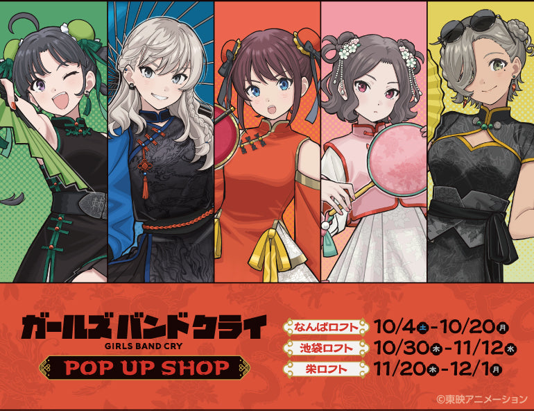 ガールズバンドクライ POP UP SHOP