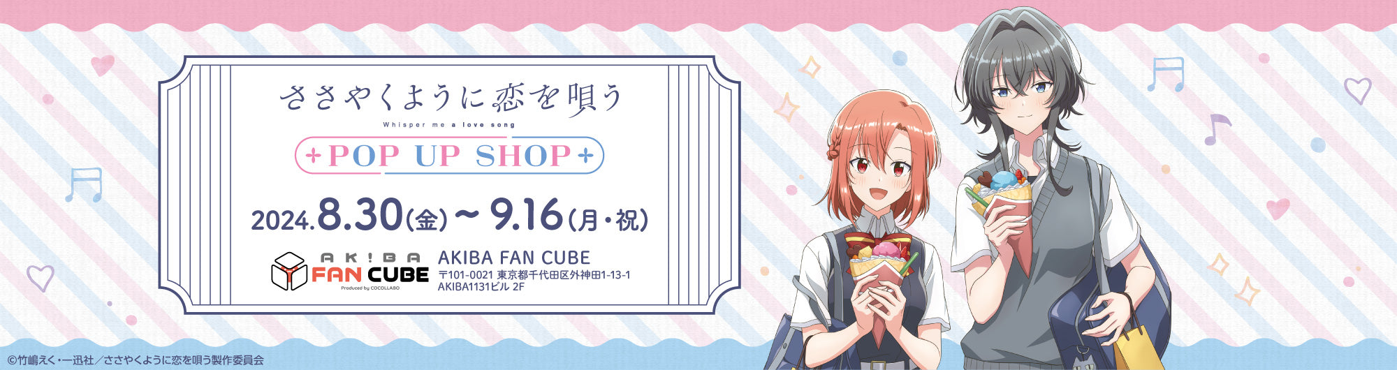 ささやくように恋を唄う POP UP SHOP