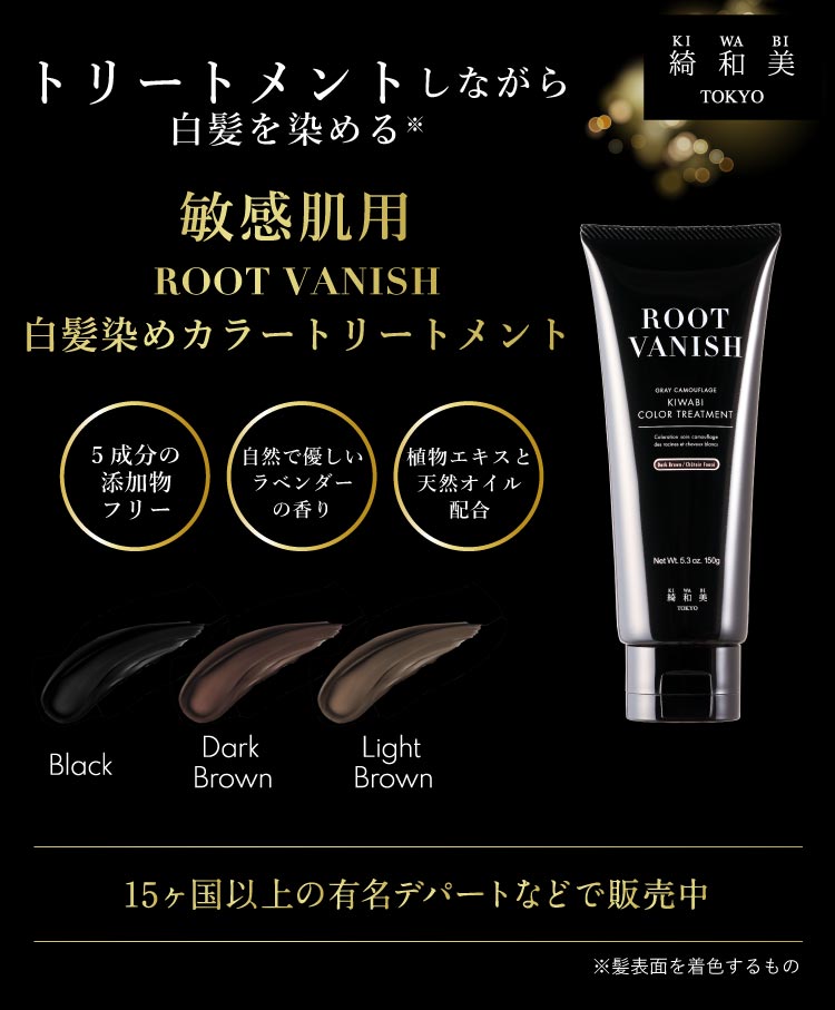 白髪 カラー トリートメント ROOT VANISH カラー トリートメント｜綺