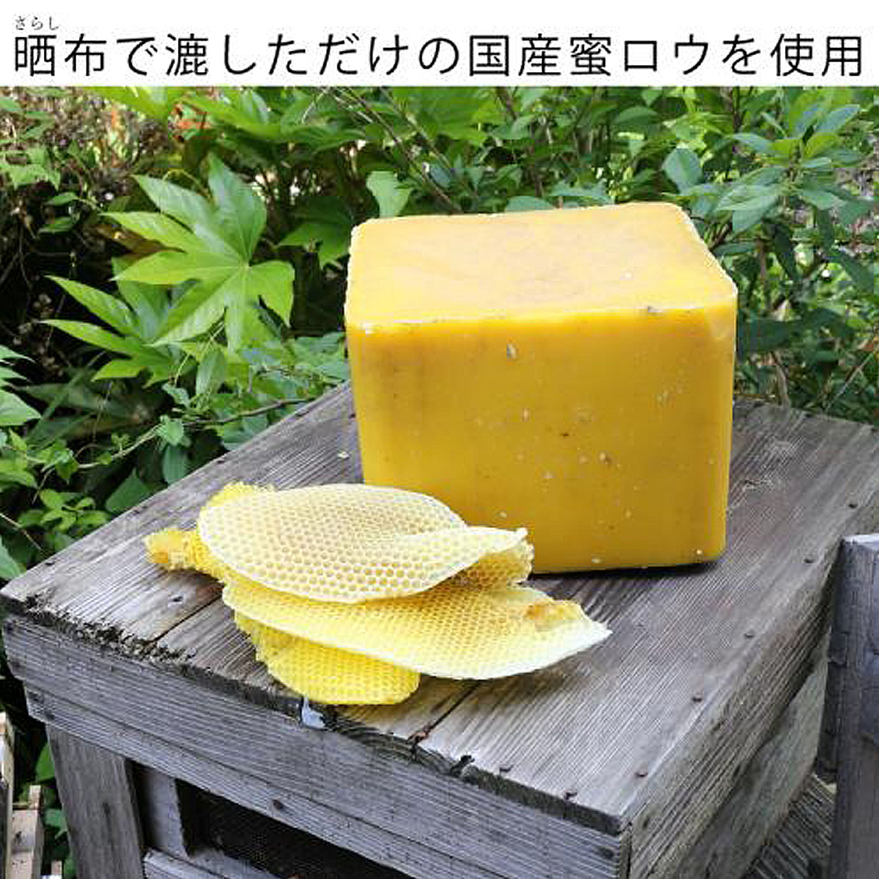 蜜蝋（ミツロウ）ワックス100ml・Aタイプ