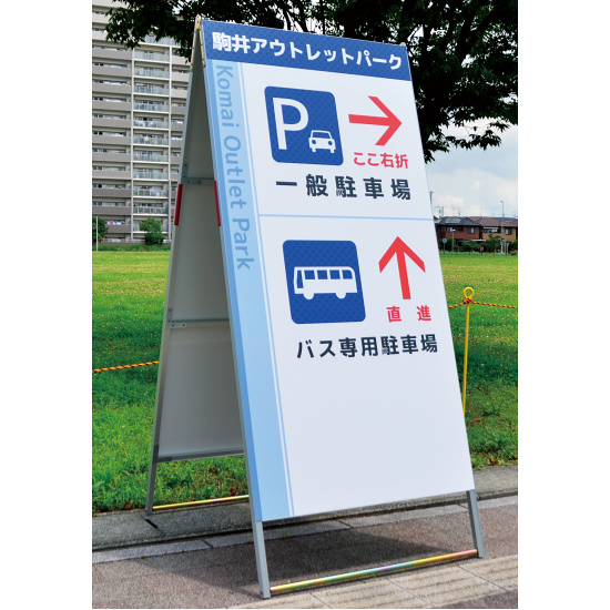 Aサイン Aエース 両面 W900×H1800 (A-918) - 看板・サイン通販のサイン