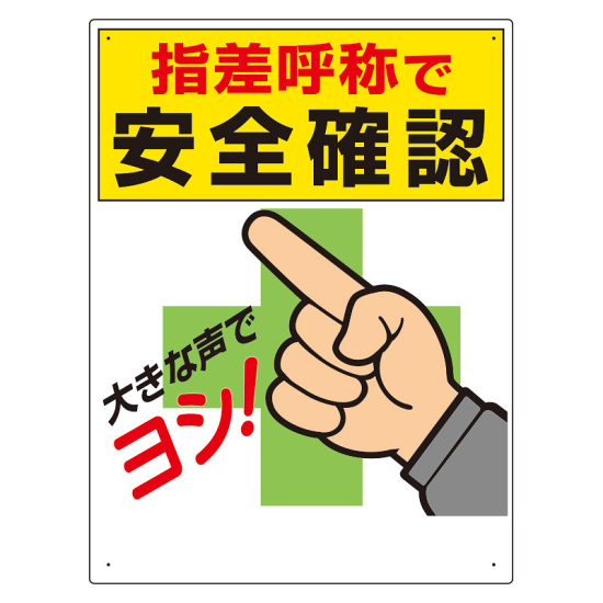 指差呼称標識 指差呼称で安全確認 (320-25A) - 安全用品・工事看板通販
