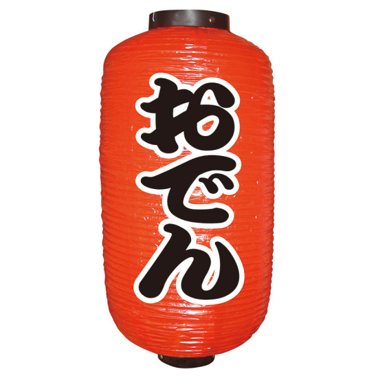 9号長】 2面 赤 ちょうちん おでん (9066) - 販促用品通販のサインモール