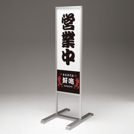 T型両面スタンド看板 261 300×900 シルバー - 看板・サイン通販の
