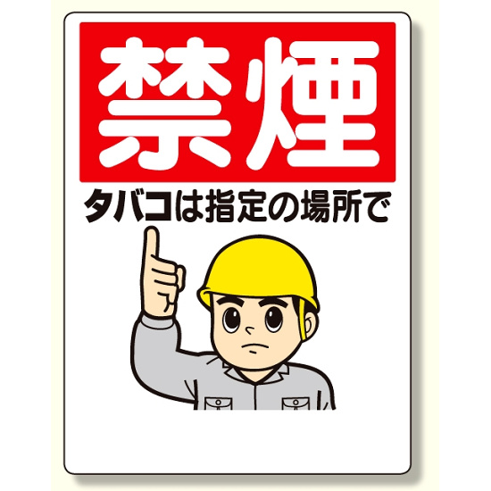 禁煙標識 禁煙タバコは指定の場所で (318-06A) - 安全用品・工事看板