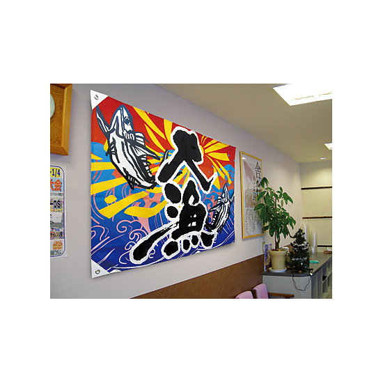 大漁 (富士・鶴・亀) 大漁旗 幅1m×高さ70cm ポリエステル製 (19961