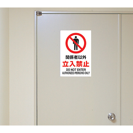 JIS規格安全標識 ステッカー 開放厳禁 450×300 (802-262A) - 安全用品