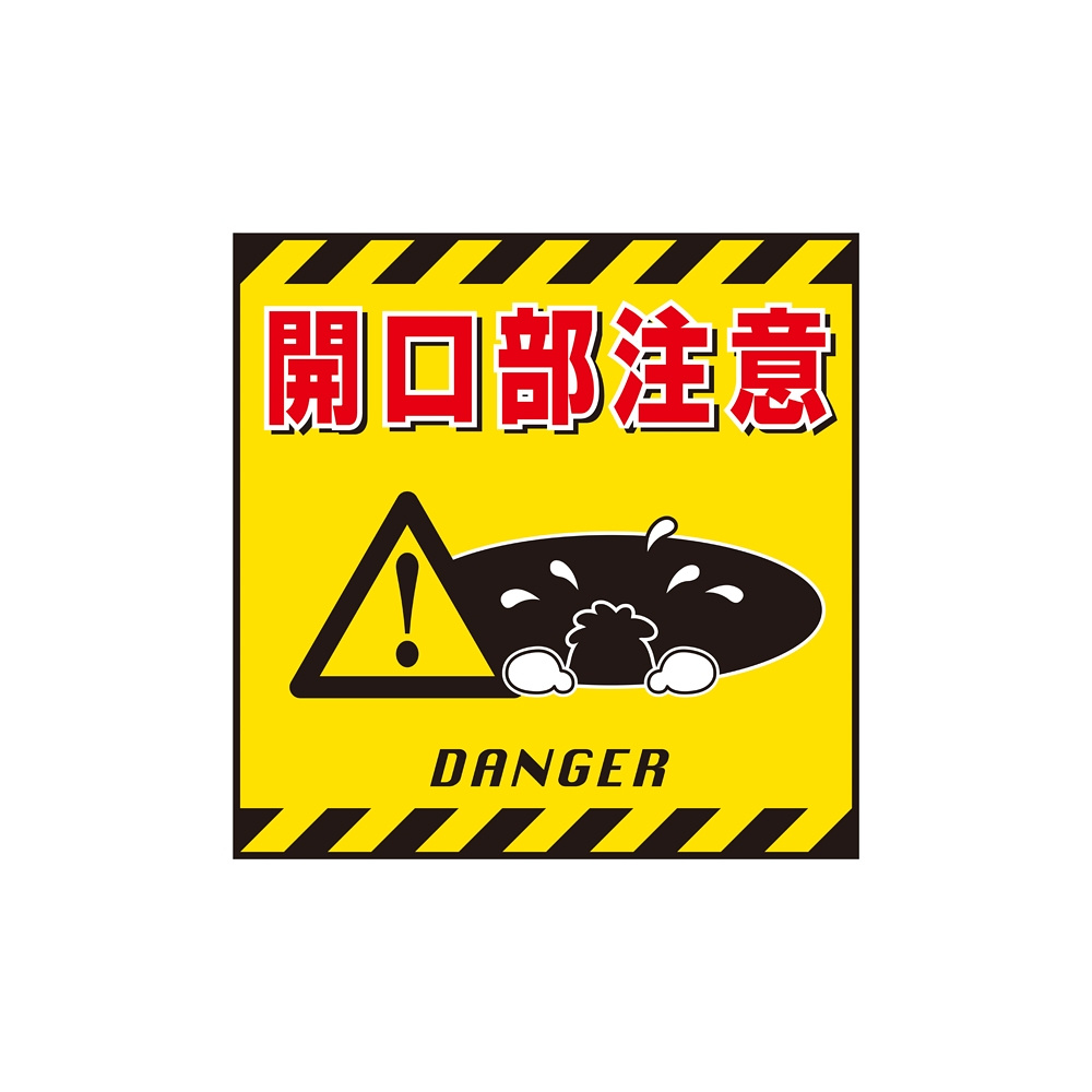 安全用品ストア: 吊り下げ標識用 表示シート 430mm角 表記:開口部注意