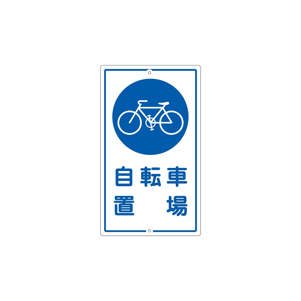 安全用品ストア: 構内標識 680×400 表記:自転車置場 (108400) - 駐車場看板