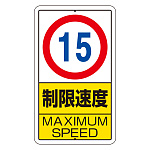 交通標識（構内標識） 速度制限 20km (306-31) - 安全用品・工事看板