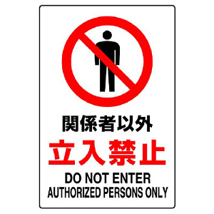 禁止標識 ボード 関係者以外立入禁止 (802-021A) - 安全用品・工事看板