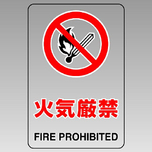 JIS規格安全標識 ボード 火気厳禁 300×200 (803-041A) - 安全用品