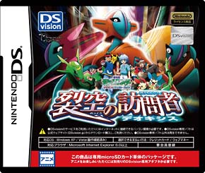 劇場版ポケットモンスターアドバンスジェネレーション「裂空の訪問者