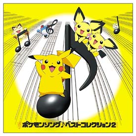 ポケモンソング ベストコレクション 2/ポケットモンスター - レンタル