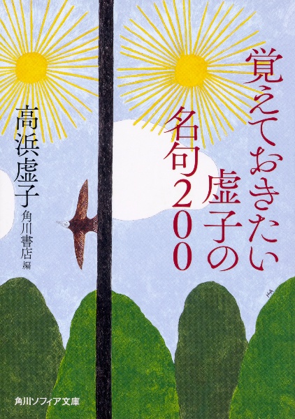 覚えておきたい虚子の名句200/高浜虚子 - 販売書籍｜TSUTAYA レンタル