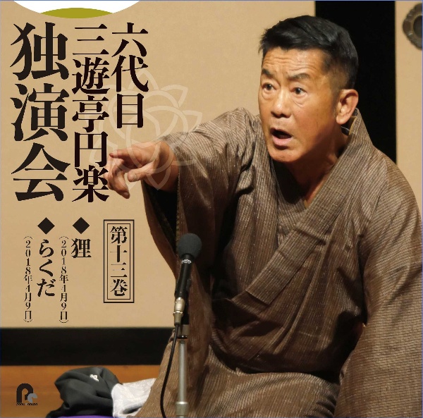 六代目 三遊亭円楽 独演会 第十一巻 『唐茄子屋政談』『つる』/六代目