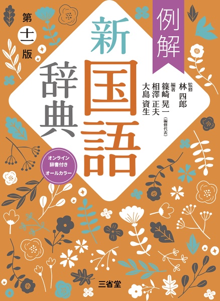 例解新国語辞典 オンライン辞書付き オールカラー 第十一版/林四郎