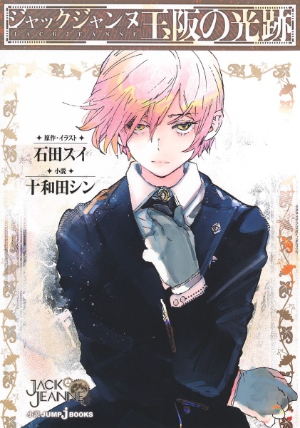 超人X（15）/石田スイ - 販売コミック｜TSUTAYA レンタル・販売 商品