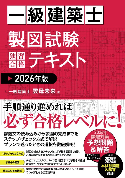 一級建築士 製図試験 独習合格テキスト 2024年版/雲母未来 - 販売書籍