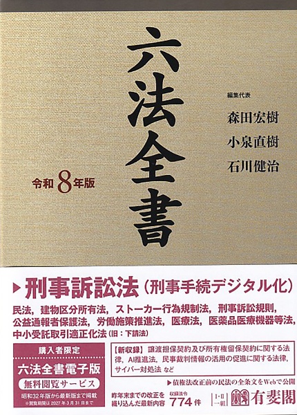 有斐閣判例六法Professional 令和8年版/森田宏樹 - 販売書籍｜TSUTAYA