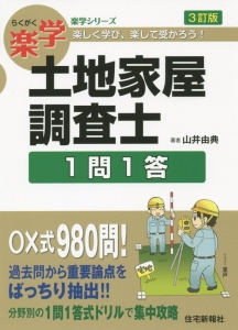 土地家屋調査士 記述式セミナー 3訂版 山井 由典　「楽学シリーズ」 楽学 土地家屋調査士 記述式セミナー 3訂版 (楽学シリーズ) | 山井