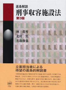 逐条解説 刑事収容施設法<第3版>/林眞琴 - 販売書籍｜TSUTAYA レンタル
