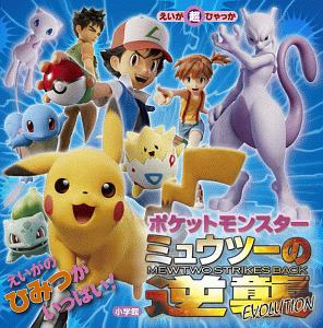 ポケットモンスター ミュウツーの逆襲 EVOLUTION/桑原美保 - 販売書籍