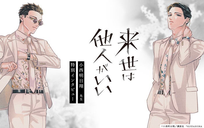 来世は他人がいい』より、霧島と翔真のファッションアイテムが登場