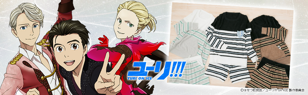 ユーリ!!! on ICE』より、コラボルームウェアが登場 ユーリ!!! on ICE