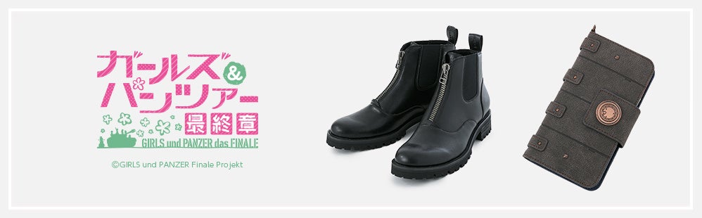 ガールズ&パンツァー 最終章』よりコラボブーツ、スマートフォンケース