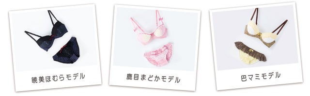 魔法少女まどか☆マギカ』コラボランジェリーセット発売!! 魔法少女