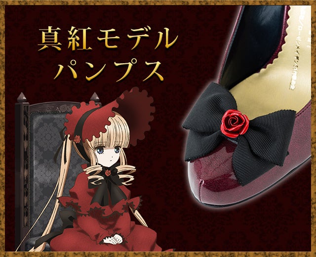 ローゼンメイデン』のパンプス、バッグは真紅と水銀燈モデル! ローゼン