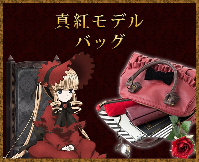 ローゼンメイデン』のパンプス、バッグは真紅と水銀燈モデル! ローゼン