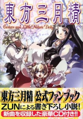 【帯・CD付き】東方三月精　ZUN、松倉ねむ Yahoo!オークション - 東方三月精 eastern and little nature deity ZU