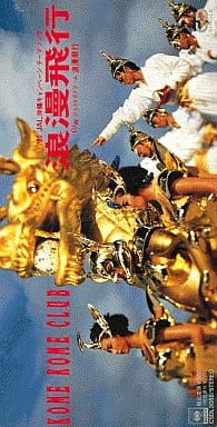 米米CLUB 石井竜也　絵画　浪漫飛行　ジェット・ストリーム編 浪漫飛行 トリビュートアルバム | 米米CLUB | ソニーミュージック