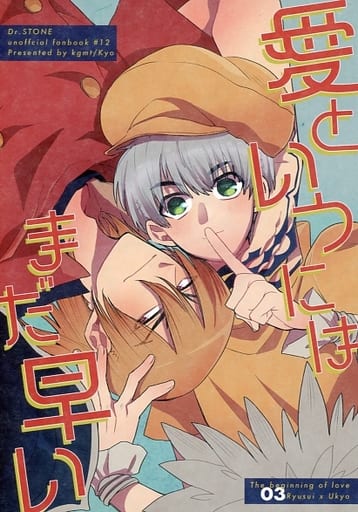 駿河屋 -<中古><<Dr．STONE>> 愛というにはまだ早い / 京 （七海龍水