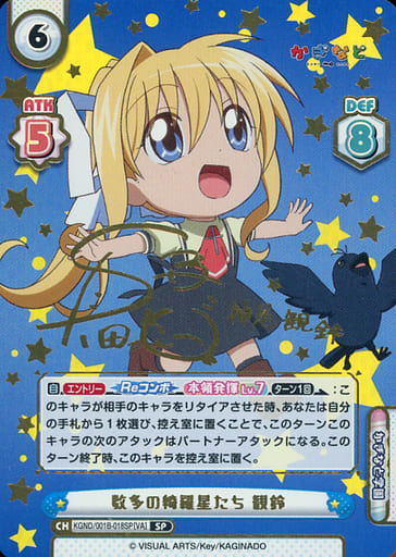 駿河屋 -<中古>KGND/001B-018SP[VA][SP]：数多の綺羅星たち 観鈴(真田