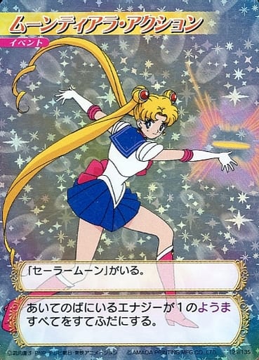 駿河屋 -<中古>129/135[星キラ]：ムーンティアラ・アクション（アニメ