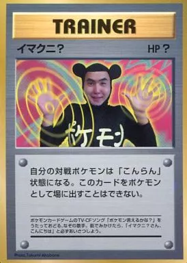 駿河屋 -<中古>[プロモーションカード]：イマクニ?（ポケモンカード