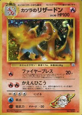 最終値下げ　旧裏　カツラのリザードン ポケモンカード☆カツラのリザードン☆旧裏 - メルカリ